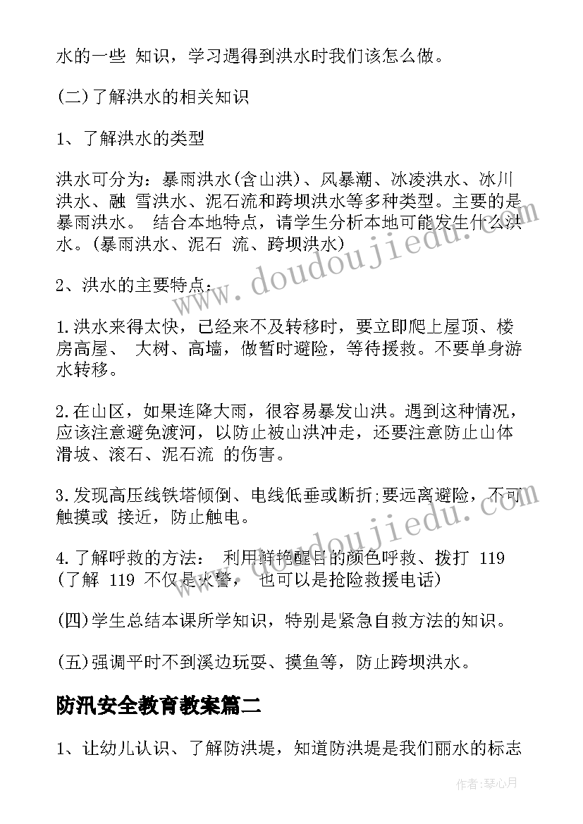 最新防汛安全教育教案 小班防风防汛安全教案(模板6篇)