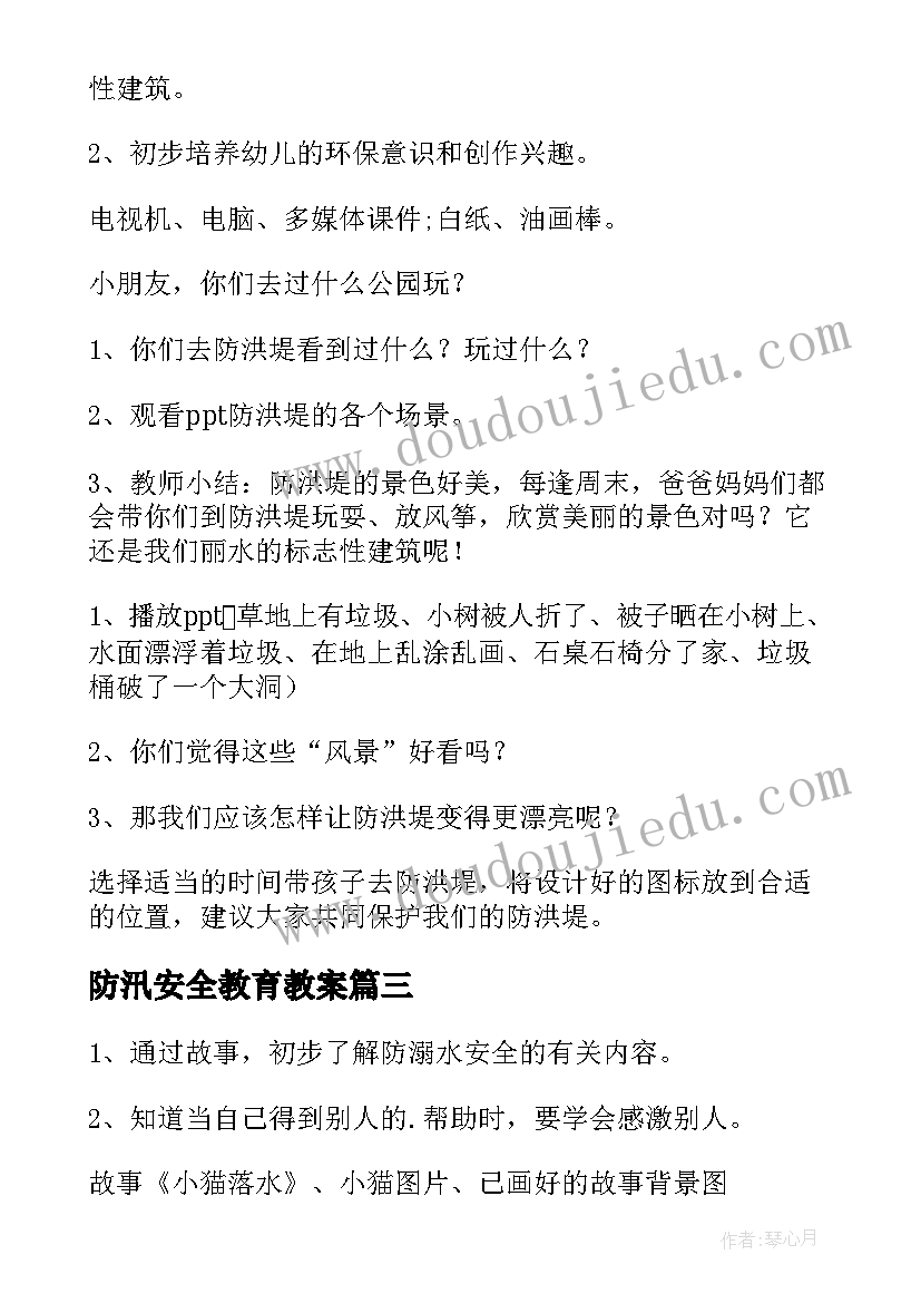 最新防汛安全教育教案 小班防风防汛安全教案(模板6篇)