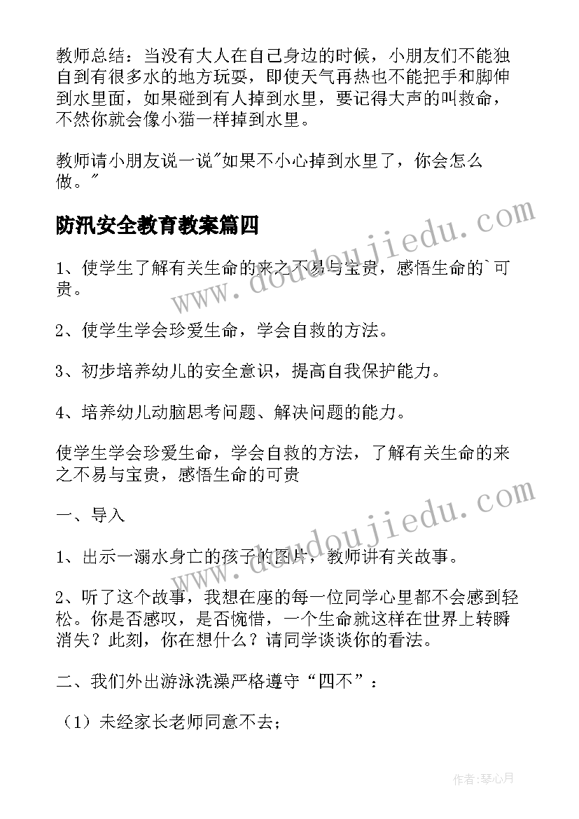 最新防汛安全教育教案 小班防风防汛安全教案(模板6篇)