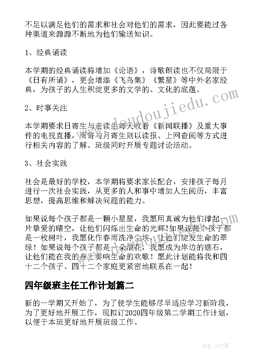 2023年四年级班主任工作计划 四年级第二学期班主任工作计划(汇总20篇)