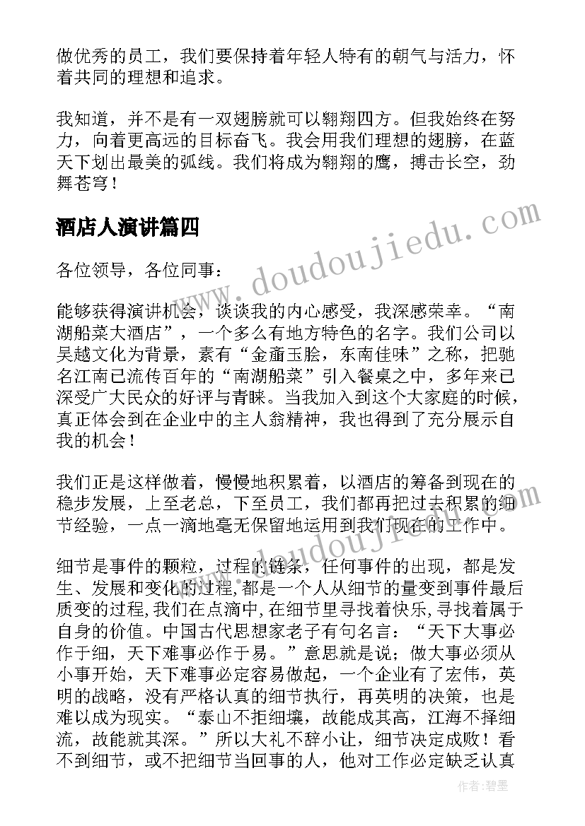 酒店人演讲 酒店新员工演讲稿(优质15篇)