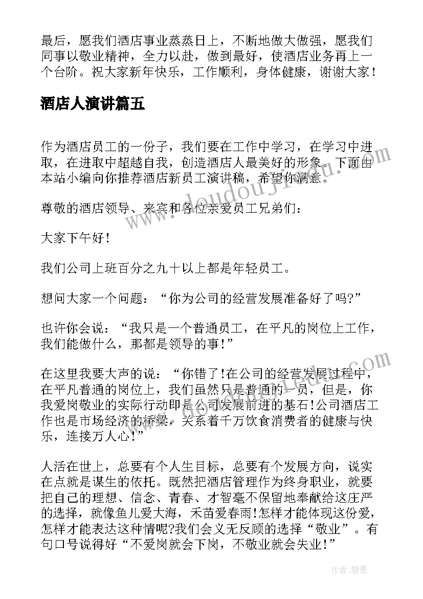 酒店人演讲 酒店新员工演讲稿(优质15篇)