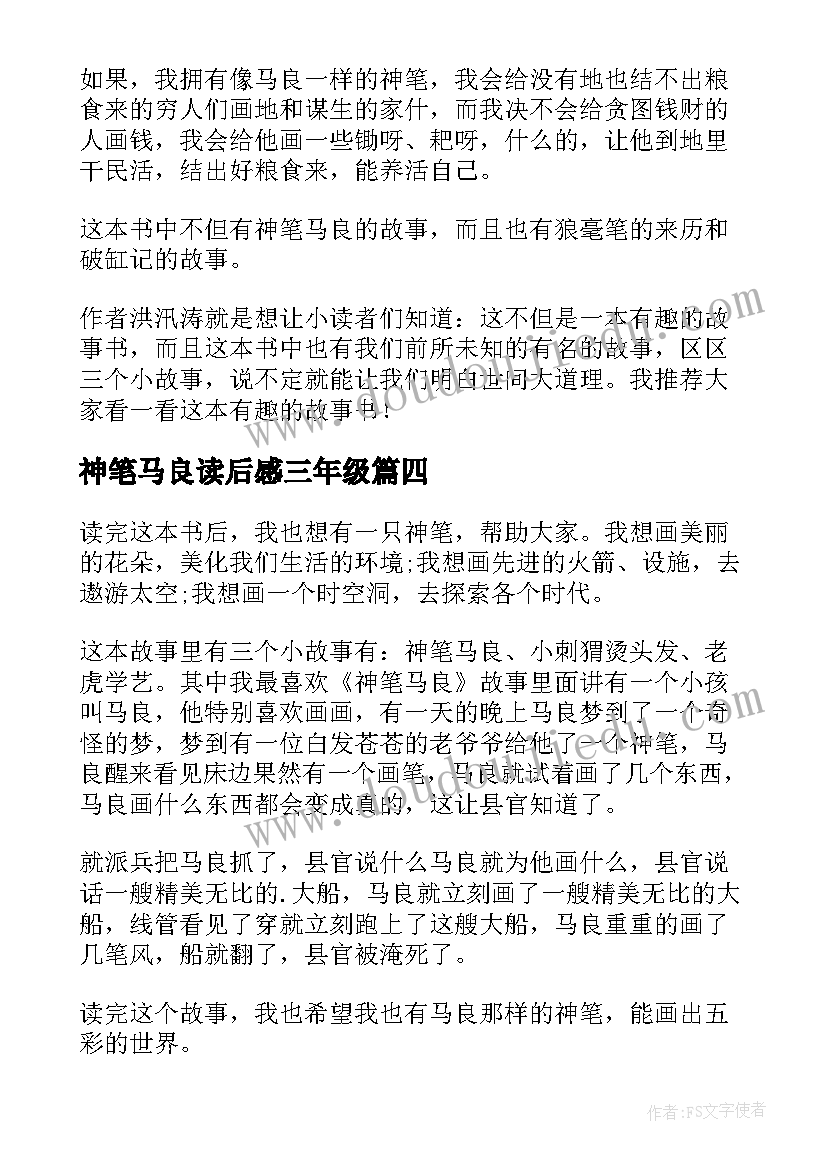 2023年神笔马良读后感三年级(实用10篇)