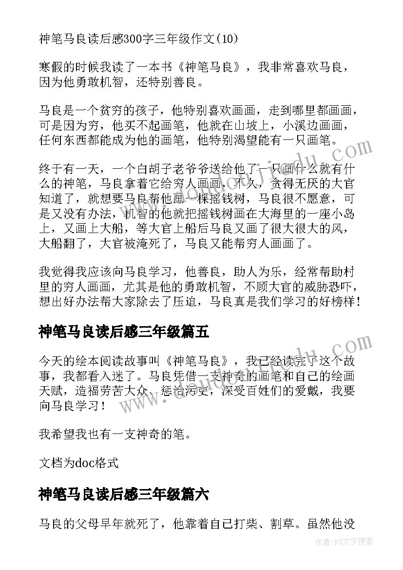 2023年神笔马良读后感三年级(实用10篇)