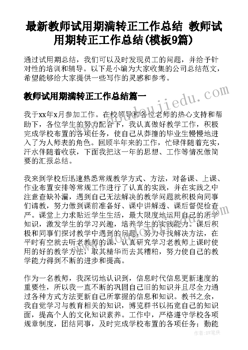 最新教师试用期满转正工作总结 教师试用期转正工作总结(模板9篇)