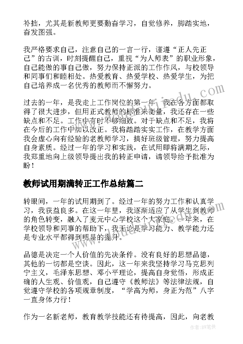 最新教师试用期满转正工作总结 教师试用期转正工作总结(模板9篇)