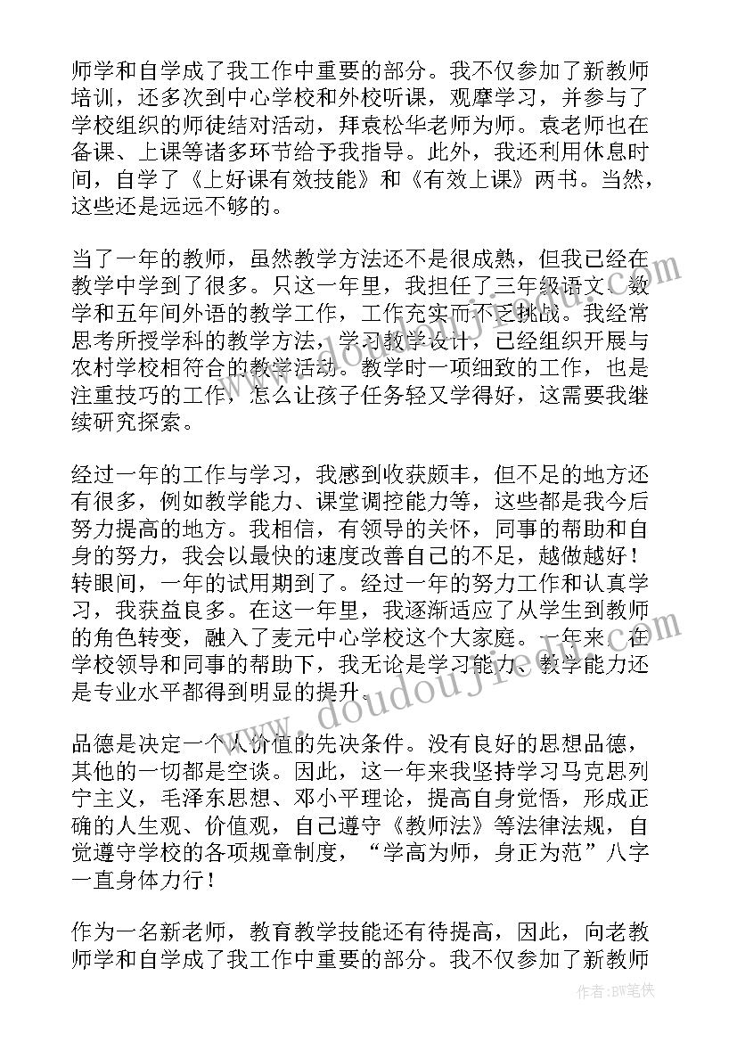 最新教师试用期满转正工作总结 教师试用期转正工作总结(模板9篇)