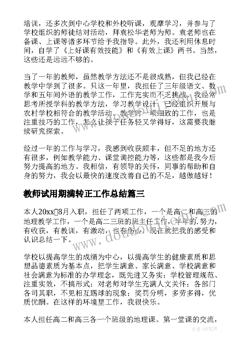 最新教师试用期满转正工作总结 教师试用期转正工作总结(模板9篇)