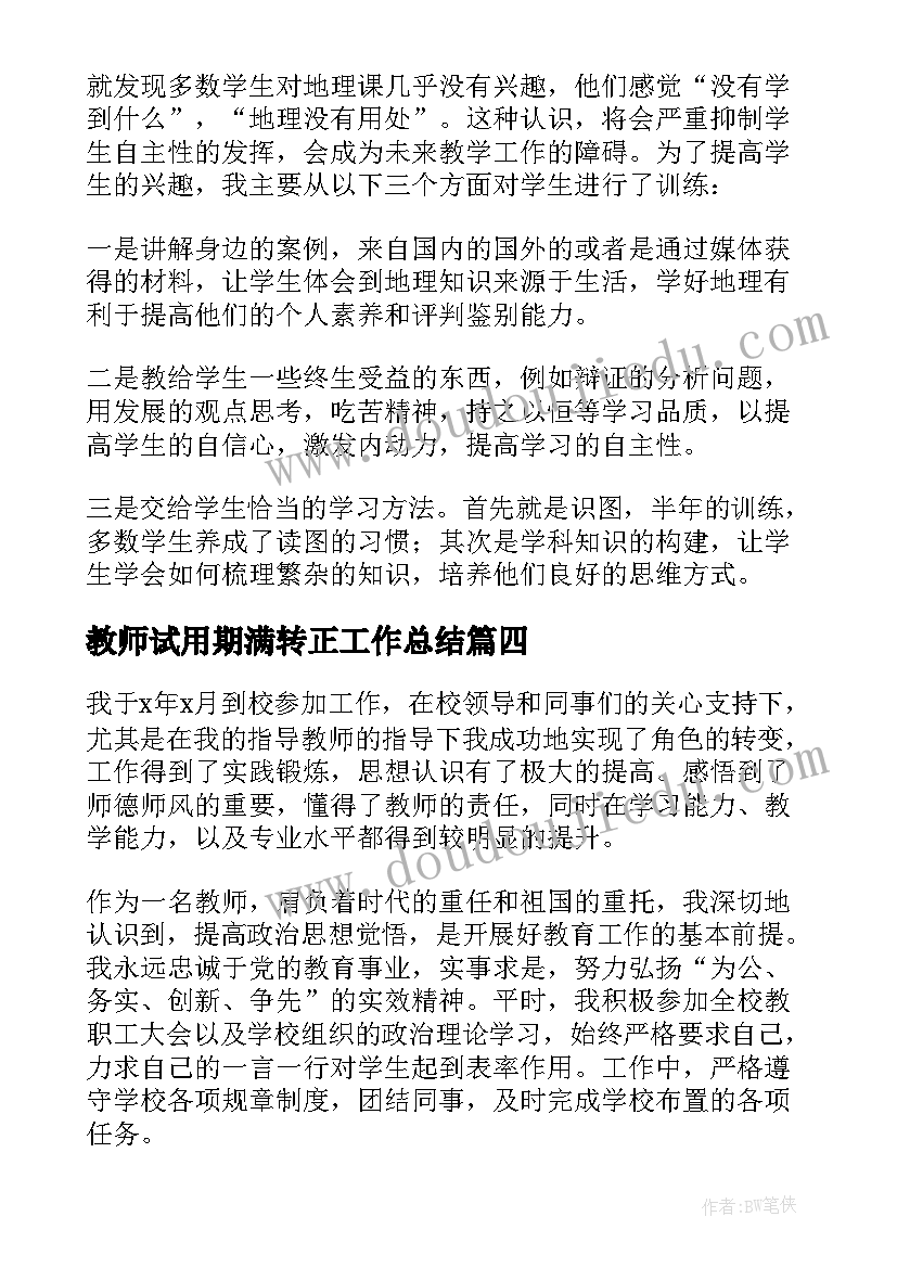 最新教师试用期满转正工作总结 教师试用期转正工作总结(模板9篇)