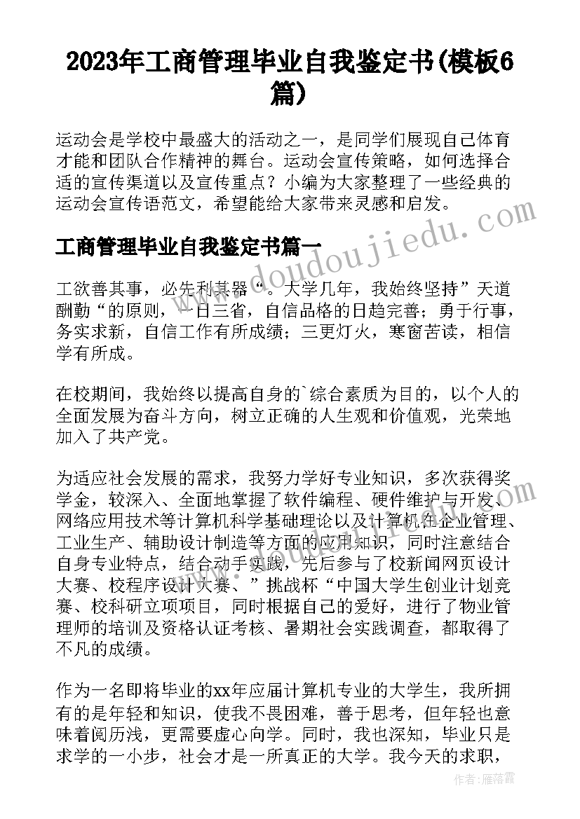 2023年工商管理毕业自我鉴定书(模板6篇)