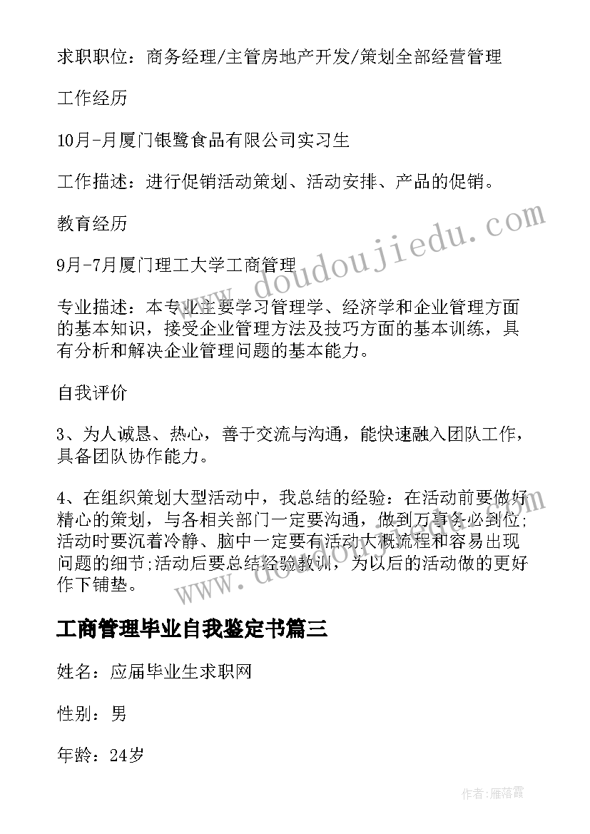 2023年工商管理毕业自我鉴定书(模板6篇)