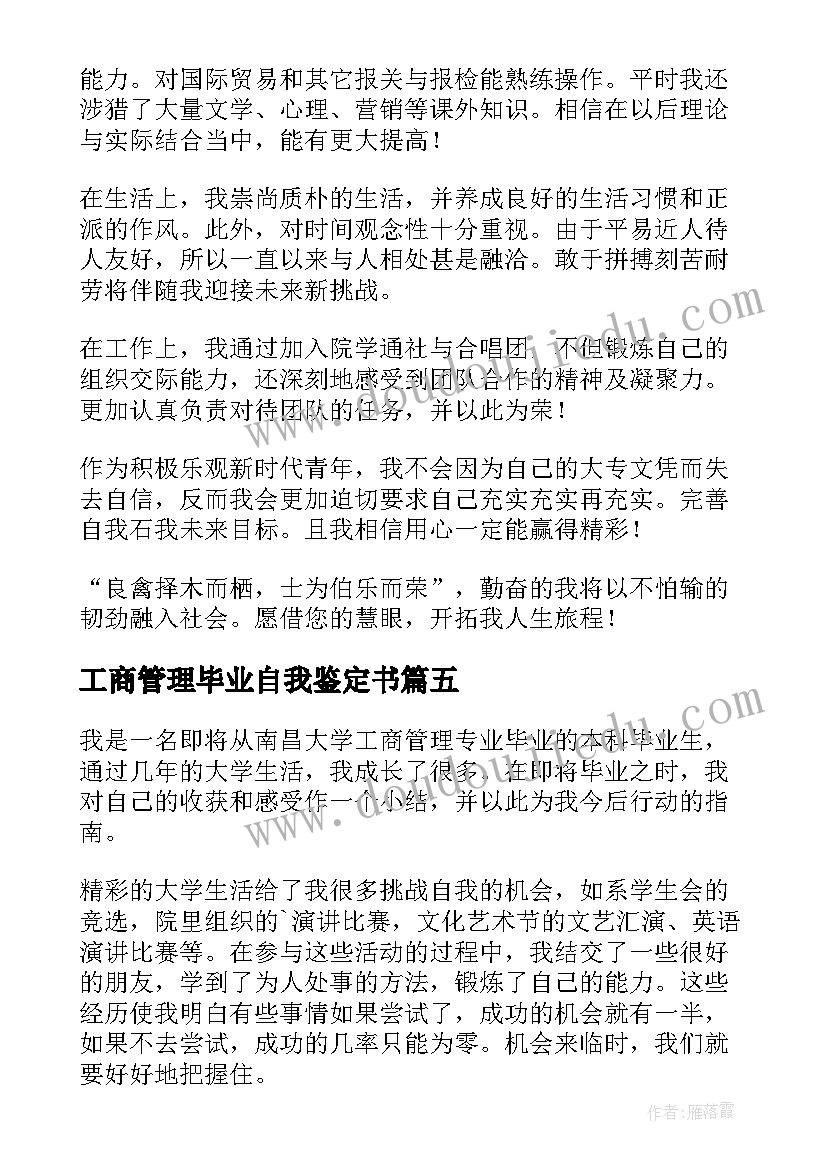 2023年工商管理毕业自我鉴定书(模板6篇)