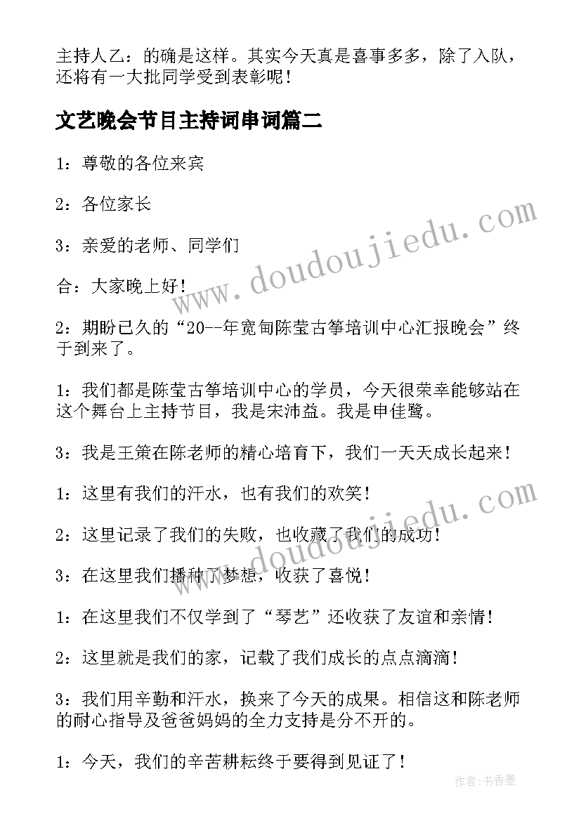 文艺晚会节目主持词串词(汇总8篇)