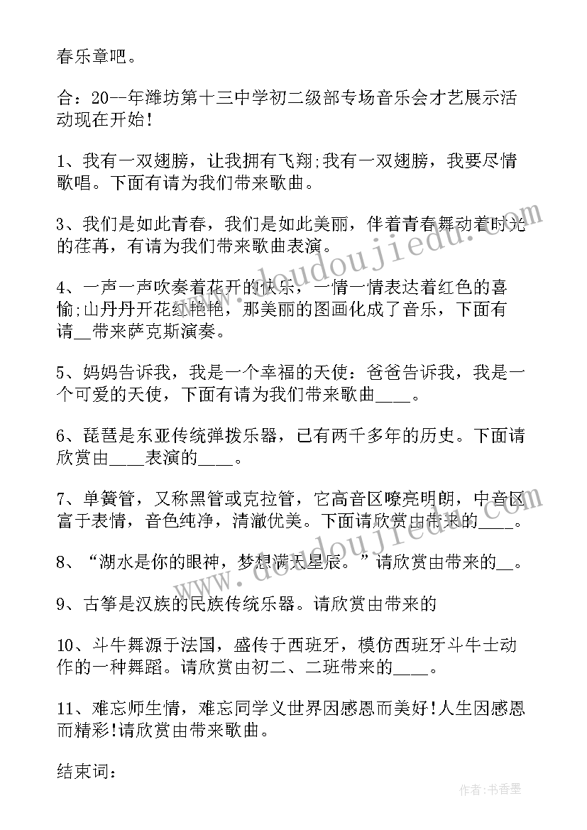 文艺晚会节目主持词串词(汇总8篇)