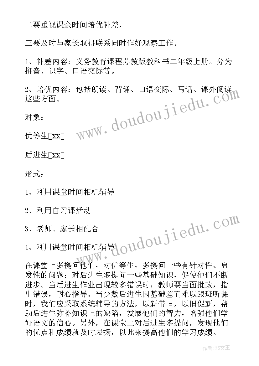 最新小学四年级语文培优补差工作计划和措施(实用8篇)