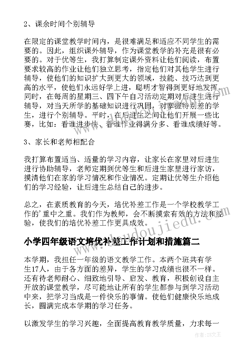 最新小学四年级语文培优补差工作计划和措施(实用8篇)