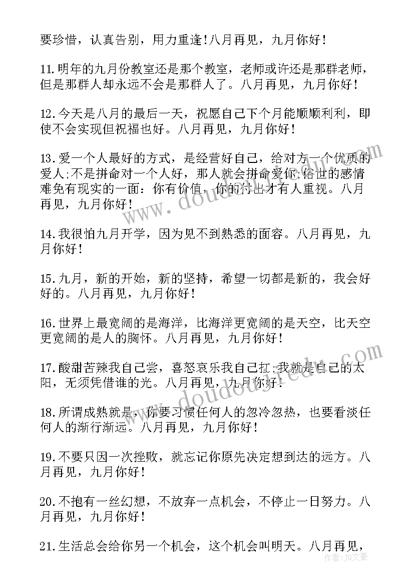 最新八月你好励志句子摘抄(汇总8篇)