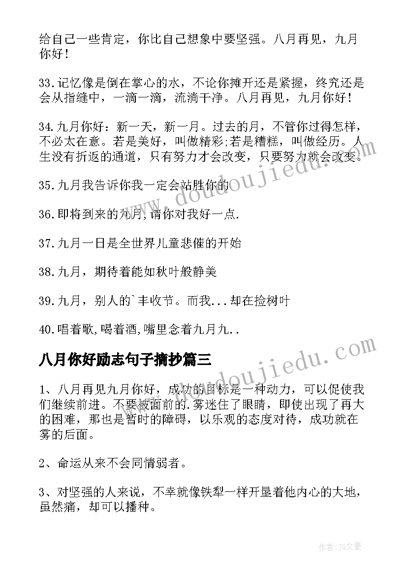 最新八月你好励志句子摘抄(汇总8篇)