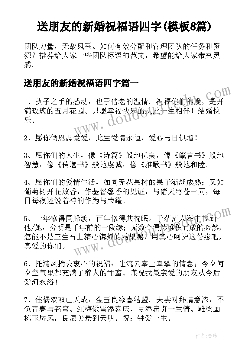 送朋友的新婚祝福语四字(模板8篇)