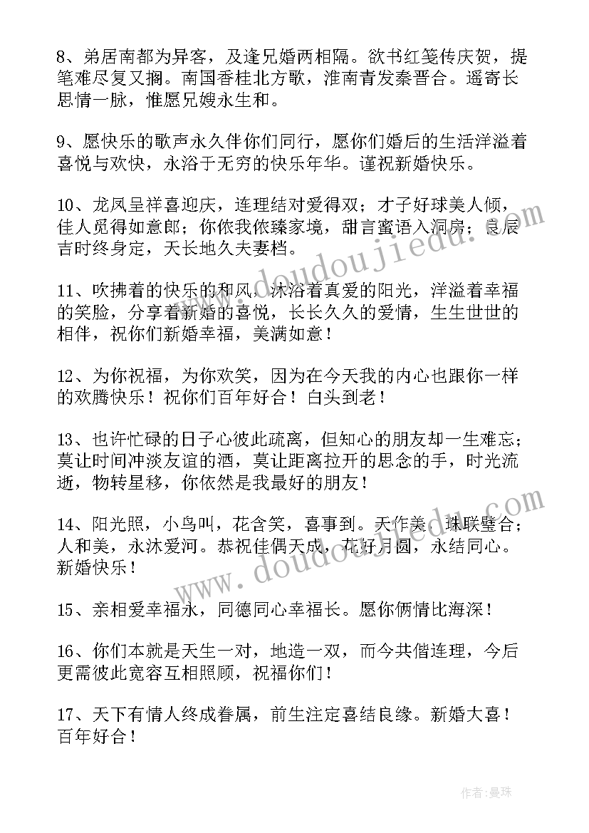 送朋友的新婚祝福语四字(模板8篇)