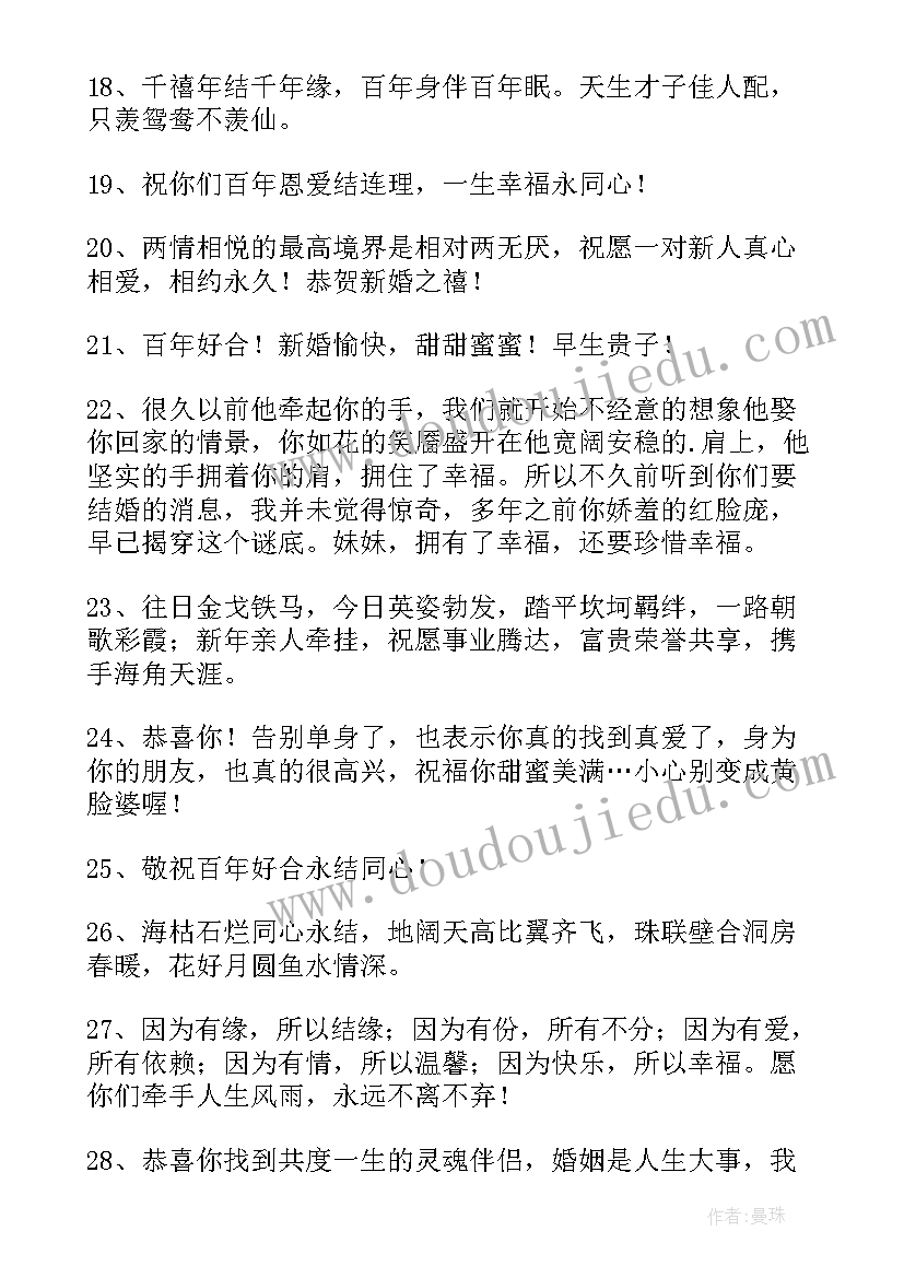 送朋友的新婚祝福语四字(模板8篇)