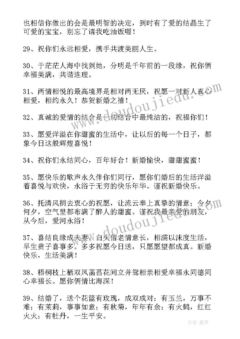 送朋友的新婚祝福语四字(模板8篇)