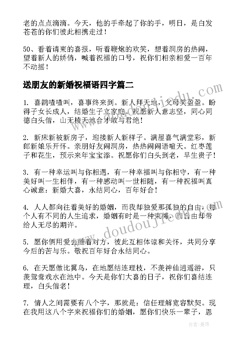 送朋友的新婚祝福语四字(模板8篇)