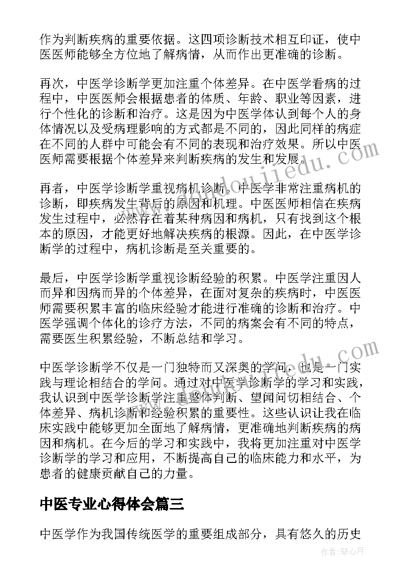 最新中医专业心得体会(优秀8篇)