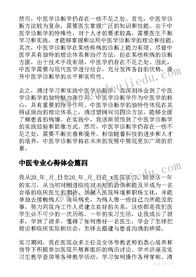 最新中医专业心得体会(优秀8篇)