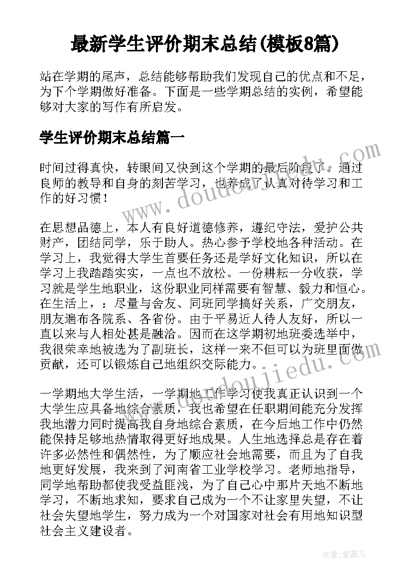 最新学生评价期末总结(模板8篇)