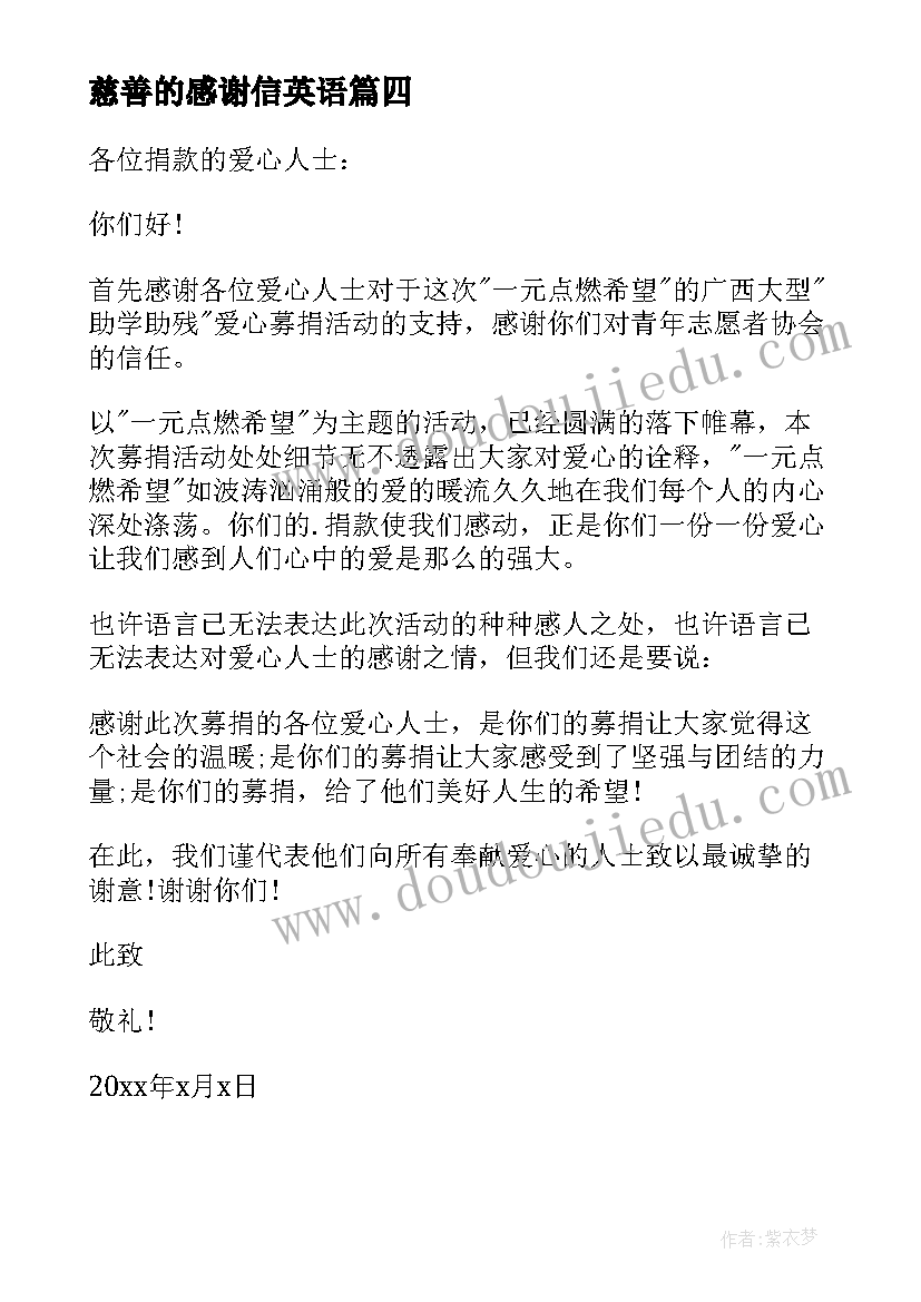 最新慈善的感谢信英语(模板16篇)