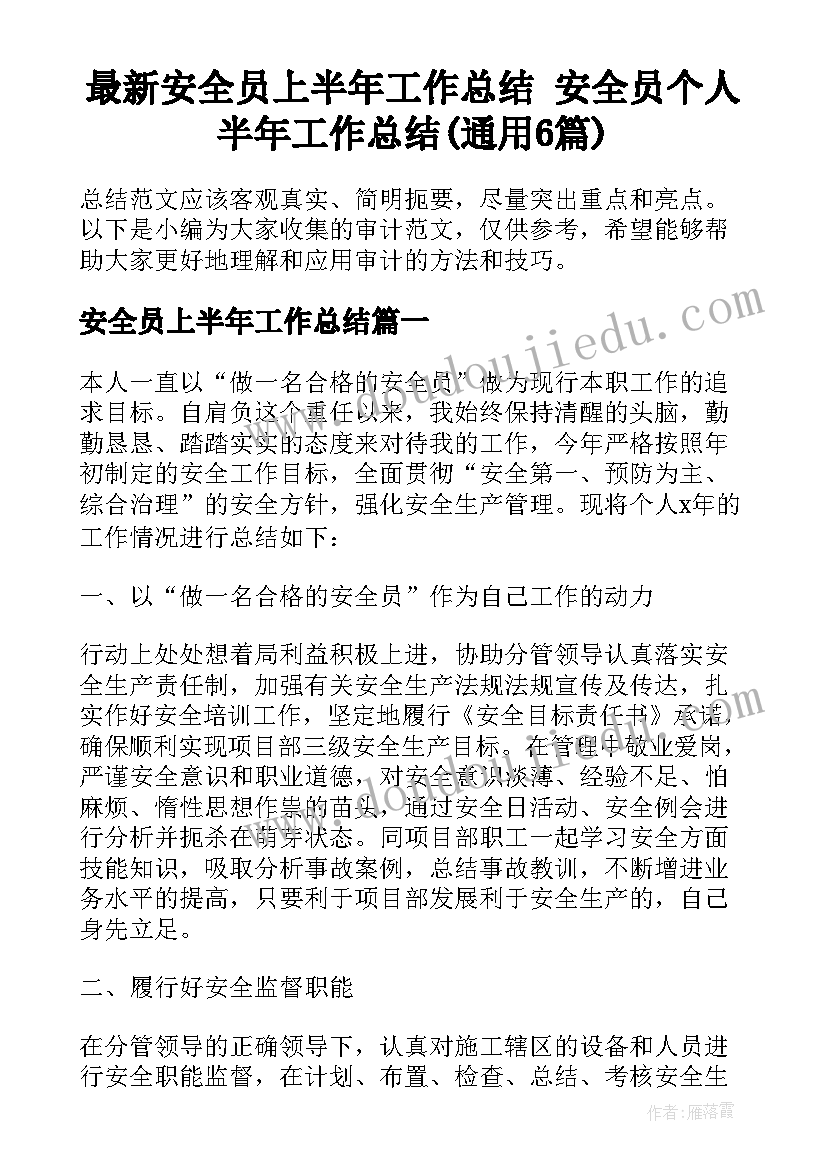 最新安全员上半年工作总结 安全员个人半年工作总结(通用6篇)