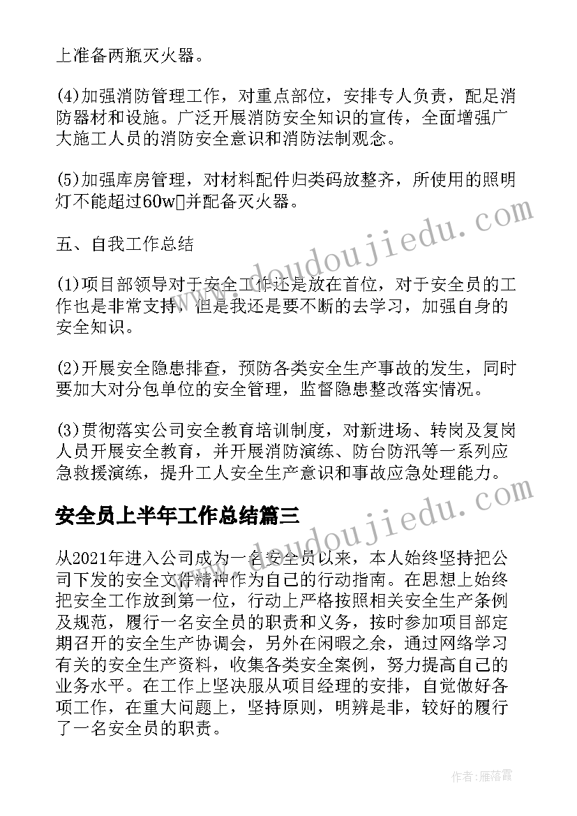 最新安全员上半年工作总结 安全员个人半年工作总结(通用6篇)