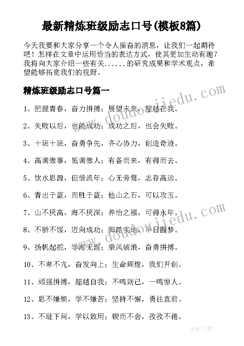 最新精炼班级励志口号(模板8篇)