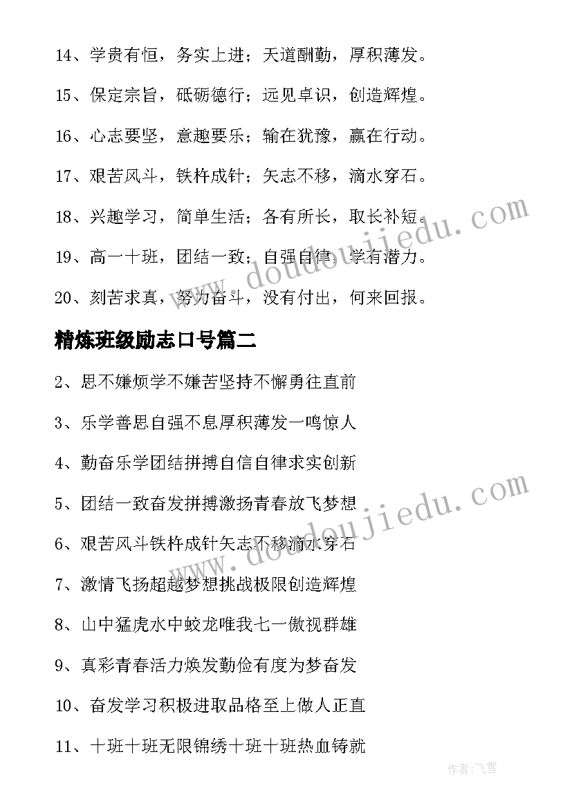 最新精炼班级励志口号(模板8篇)