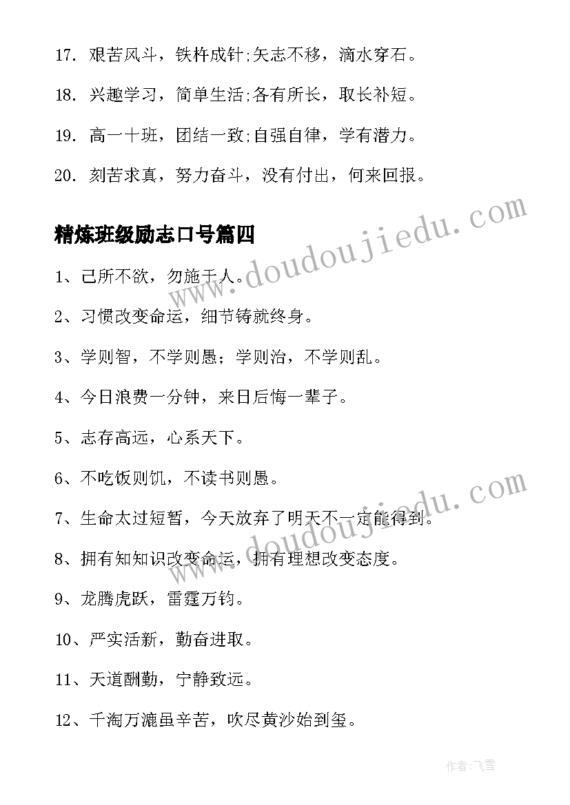 最新精炼班级励志口号(模板8篇)