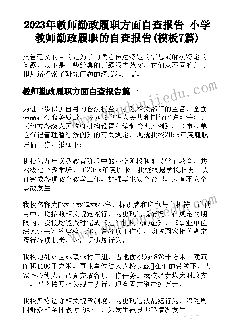 2023年教师勤政履职方面自查报告 小学教师勤政履职的自查报告(模板7篇)