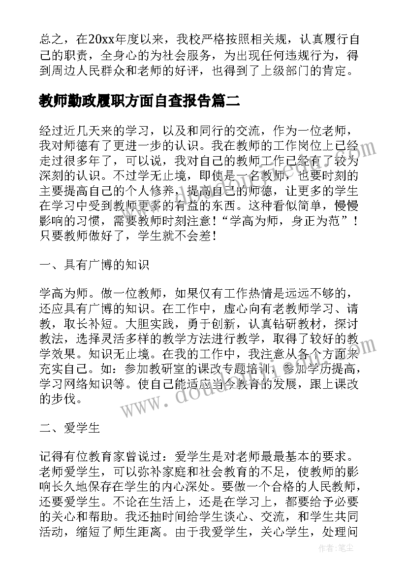 2023年教师勤政履职方面自查报告 小学教师勤政履职的自查报告(模板7篇)