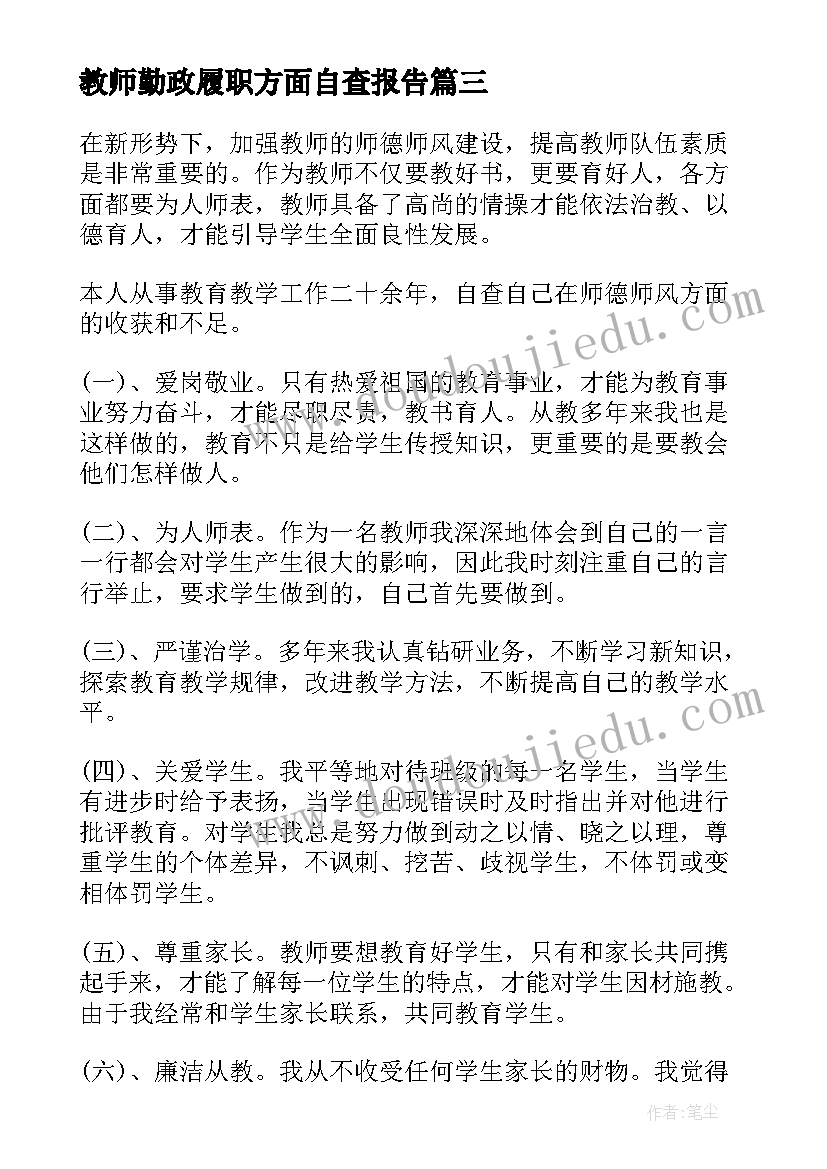 2023年教师勤政履职方面自查报告 小学教师勤政履职的自查报告(模板7篇)