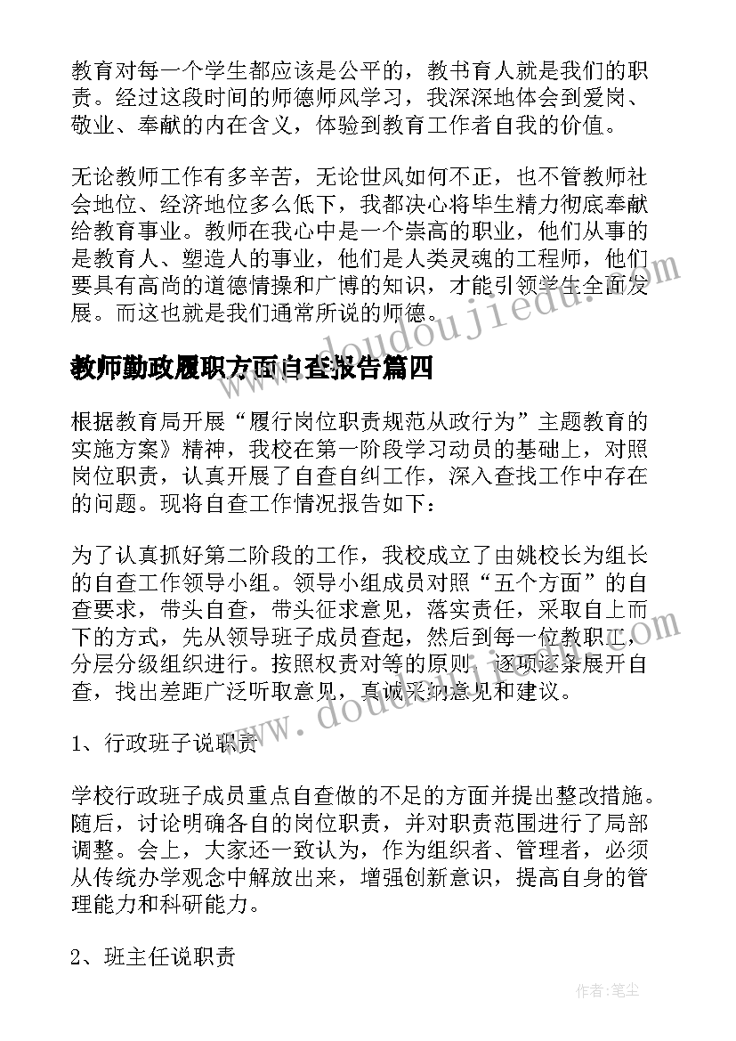 2023年教师勤政履职方面自查报告 小学教师勤政履职的自查报告(模板7篇)