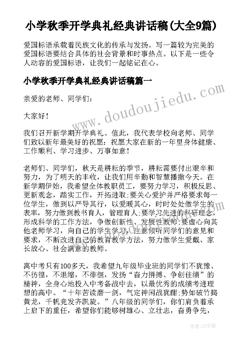 小学秋季开学典礼经典讲话稿(大全9篇)