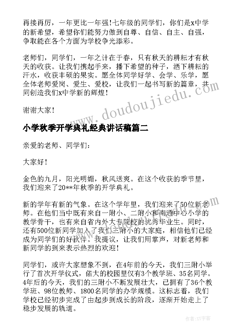 小学秋季开学典礼经典讲话稿(大全9篇)