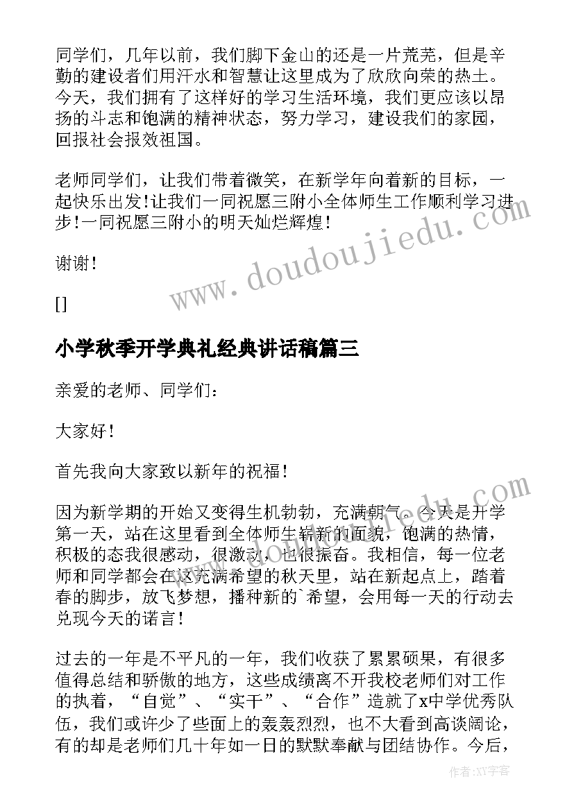 小学秋季开学典礼经典讲话稿(大全9篇)