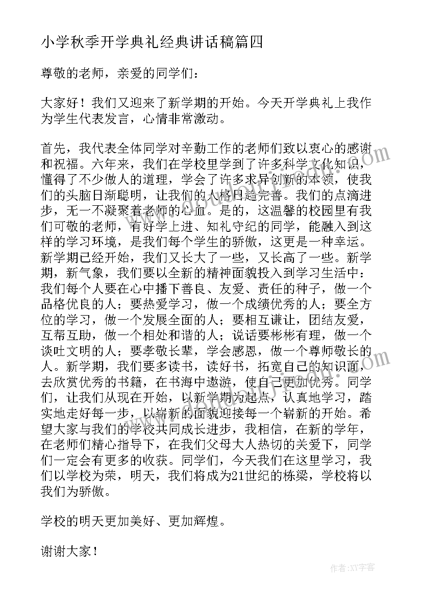 小学秋季开学典礼经典讲话稿(大全9篇)