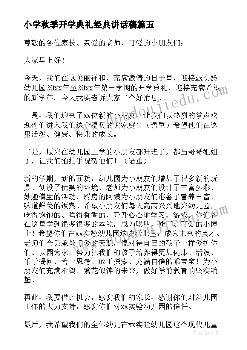 小学秋季开学典礼经典讲话稿(大全9篇)