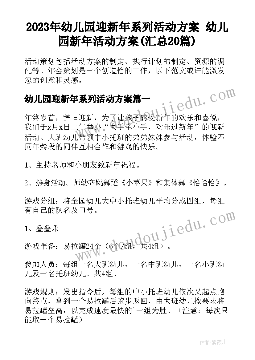 2023年幼儿园迎新年系列活动方案 幼儿园新年活动方案(汇总20篇)