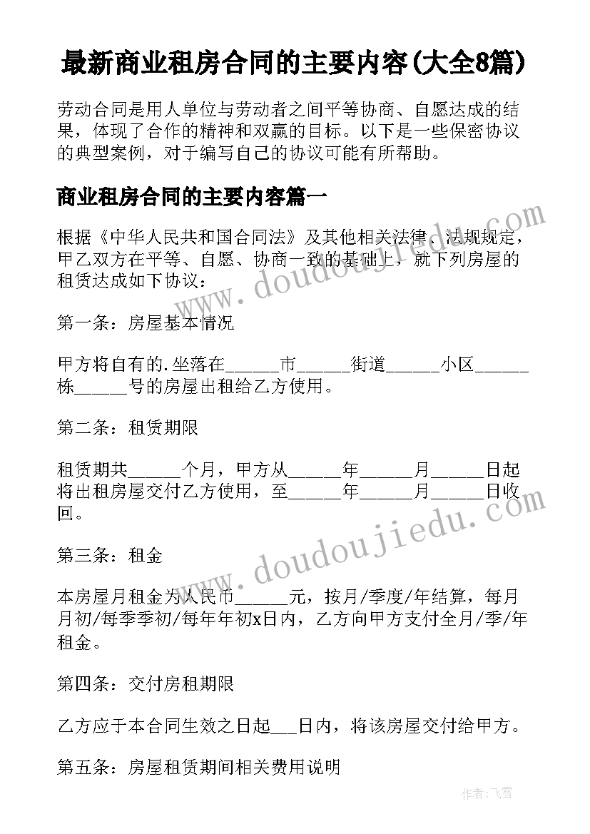 最新商业租房合同的主要内容(大全8篇)