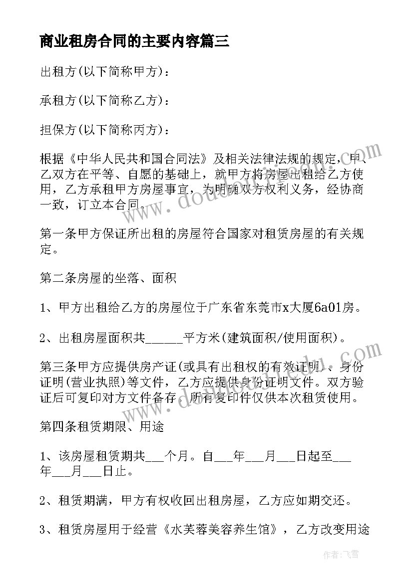 最新商业租房合同的主要内容(大全8篇)