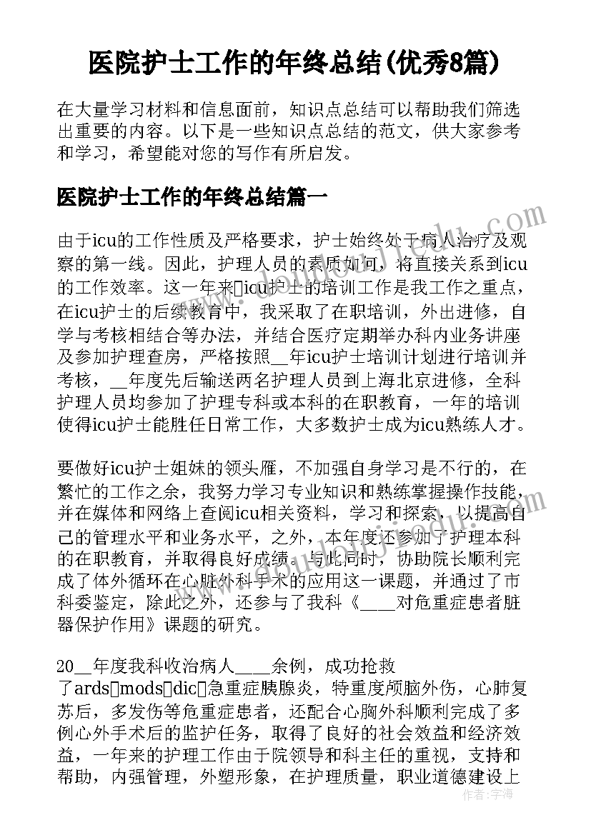 医院护士工作的年终总结(优秀8篇)