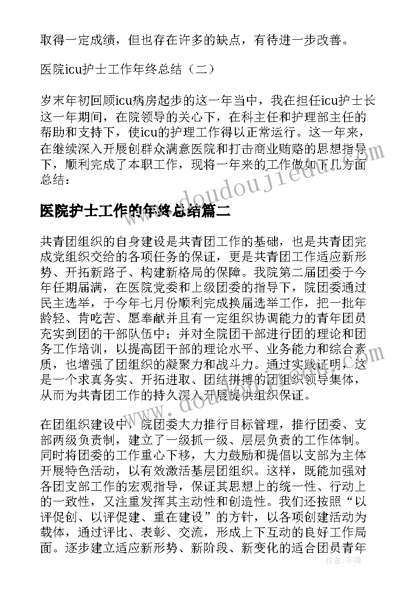 医院护士工作的年终总结(优秀8篇)